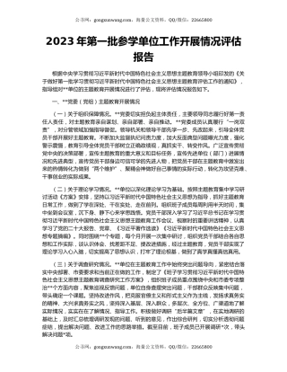 2023年第一批参学单位工作开展情况评估报告