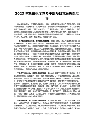 2023年第三季度党办干部预备党员思想汇报