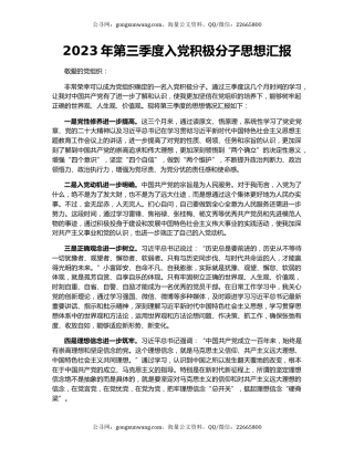 2023年第三季度入党积极分子思想汇报