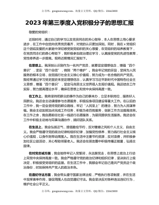 2023年第三季度入党积极分子的思想汇报