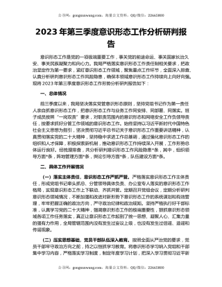 2023年第三季度意识形态工作分析研判报告