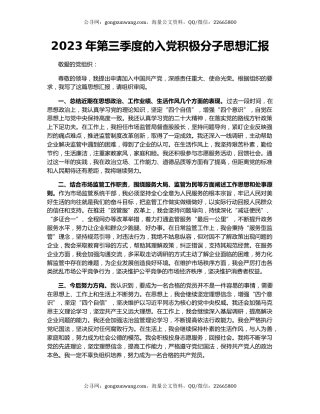 2023年第三季度的入党积极分子思想汇报