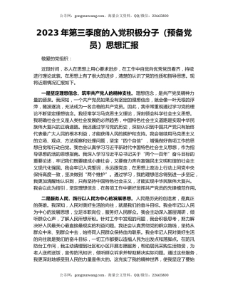 2023年第三季度的入党积极分子（预备党员）思想汇报