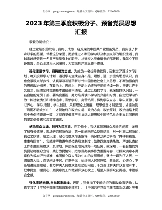 2023年第三季度积极分子、预备党员思想汇报