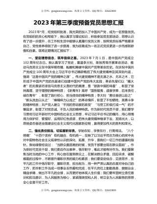 2023年第三季度预备党员思想汇报