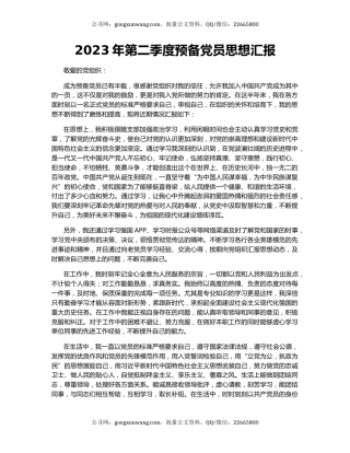 2023年第二季度预备党员思想汇报