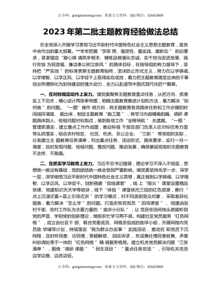 2023年第二批主题教育经验做法总结