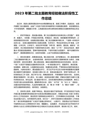 2023年第二批主题教育经验做法阶段性工作总结