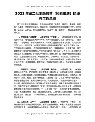 2023年第二批主题教育（经验做法）阶段性工作总结