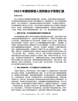 2023年第四季度入党积极分子思想汇报