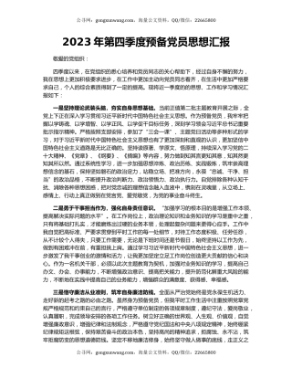 2023年第四季度预备党员思想汇报