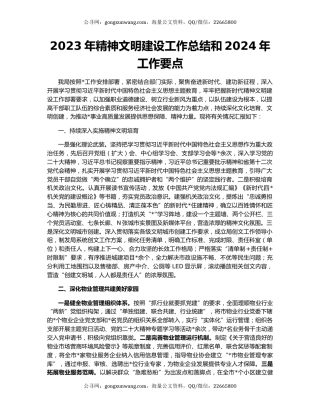 2023年精神文明建设工作总结和2024年工作要点
