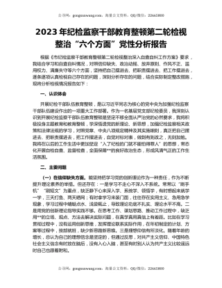 2023年纪检监察干部教育整顿第二轮检视整治“六个方面”党性分析报告
