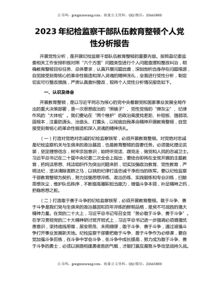 2023年纪检监察干部队伍教育整顿个人党性分析报告