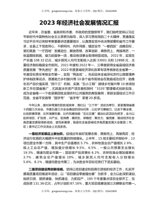 2023年经济社会发展情况汇报
