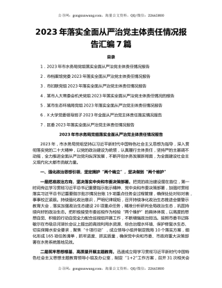 2023年落实全面从严治党主体责任情况报告汇编7篇