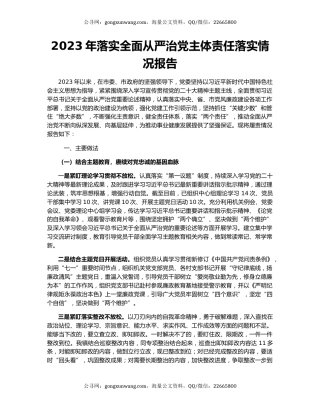 2023年落实全面从严治党主体责任落实情况报告