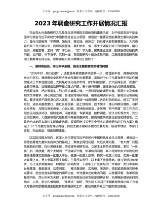 2023年调查研究工作开展情况汇报