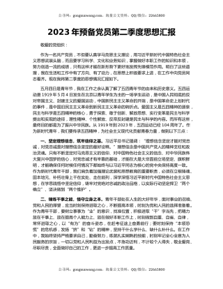 2023年预备党员第二季度思想汇报