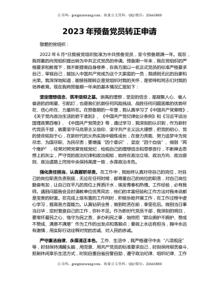 2023年预备党员转正申请