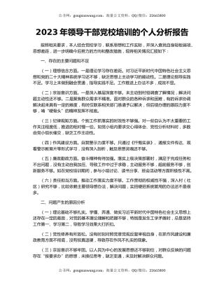 2023年领导干部党校培训的个人分析报告