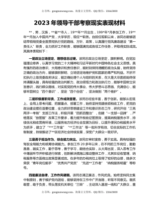 2023年领导干部考察现实表现材料