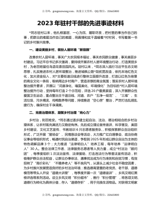 2023年驻村干部的先进事迹材料