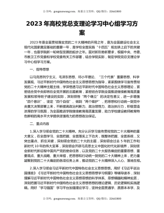 2023年高校党总支理论学习中心组学习方案