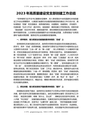 2023年高质量建设党支部创建工作总结