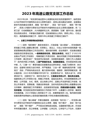 2023年高速公路党支部工作总结