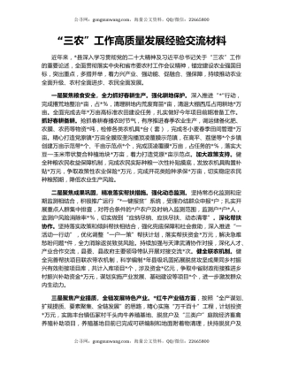 “三农”工作高质量发展经验交流材料