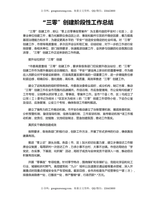 “三零”创建阶段性工作总结