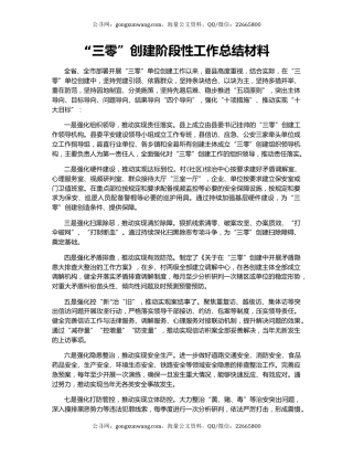 “三零”创建阶段性工作总结材料