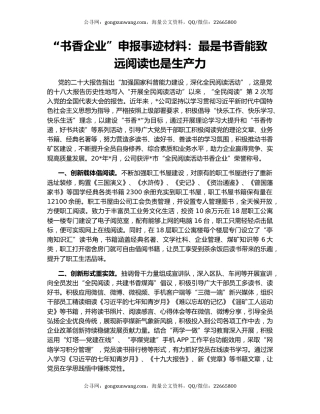 “书香企业”申报事迹材料：最是书香能致远阅读也是生产力