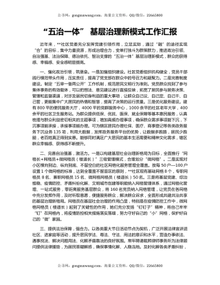 “五治一体” 基层治理新模式工作汇报