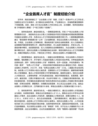 “企业首席人才官”制度经验介绍