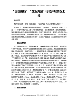 “园区提质”“企业满园”行动开展情况汇报