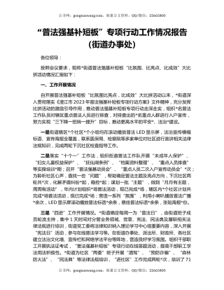 “普法强基补短板”专项行动工作情况报告（街道办事处）