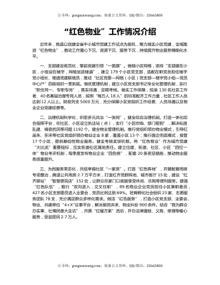 “红色物业”工作情况介绍