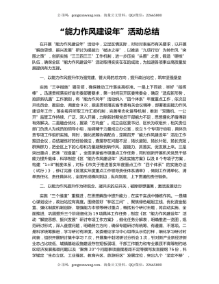 “能力作风建设年”活动总结