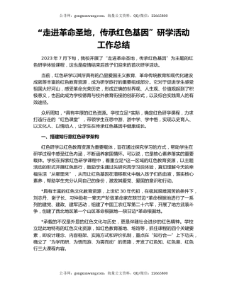 “走进革命圣地，传承红色基因”研学活动工作总结