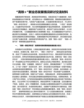 “高铁+”新业态发展情况研讨交流材料