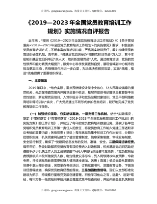 《2019—2023年全国党员教育培训工作规划》实施情况自评报告