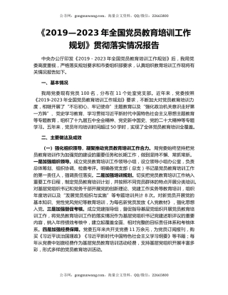 《2019—2023年全国党员教育培训工作规划》贯彻落实情况报告
