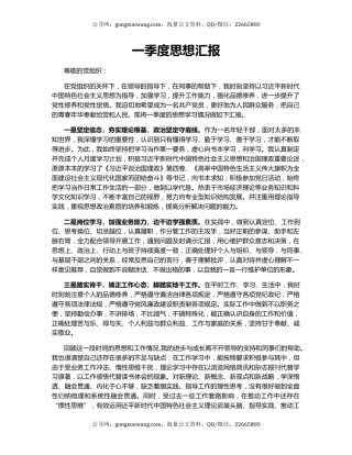 一季度思想汇报