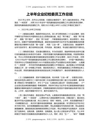 上半年企业纪检委员工作总结