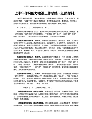 上半年作风能力建设工作总结（汇报材料）