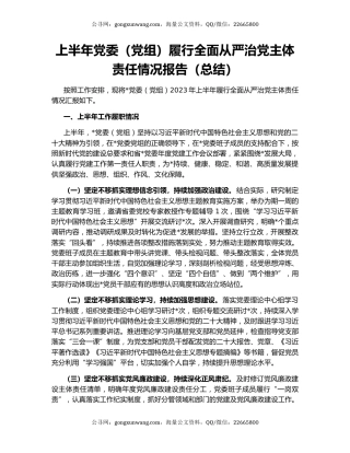 上半年党委（党组）履行全面从严治党主体责任情况报告（总结）