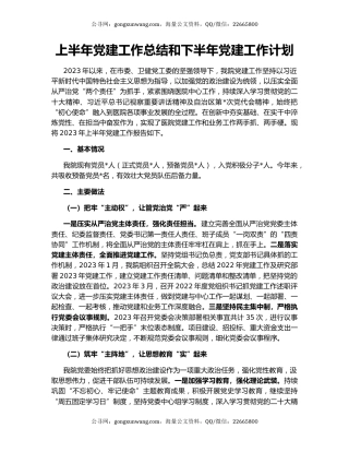 上半年党建工作总结和下半年党建工作计划