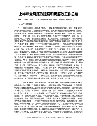 上半年党风廉政建设和反腐败工作总结